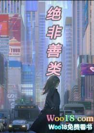 绝非善类by霍比特人百度