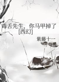 毒舌的我