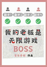 我的老板是个pgl