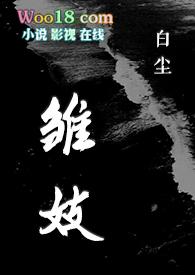 雏妓电影完整观看