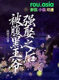 转赠-腹黑王爷喜当爹-3