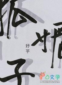 狐媚子为啥被太子龙嫌弃