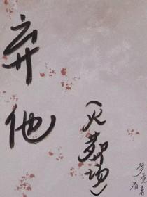 弃他如风短剧