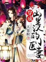 穿成山里汉的小医妻 百度百科