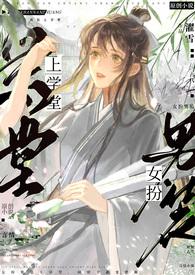 女扮男装去上学电视剧