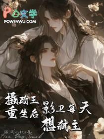 摄政王重生之后