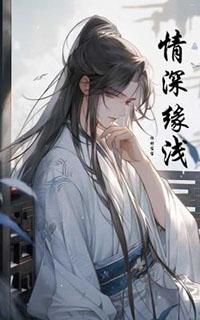 情深缘浅简谱