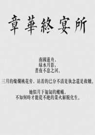 章华保健化妆品有限公司
