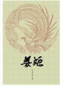 姜嫄怎么读