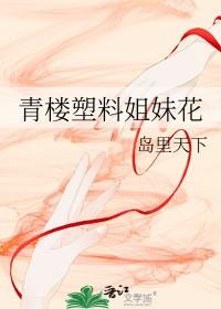 塑料姐妹花的文案