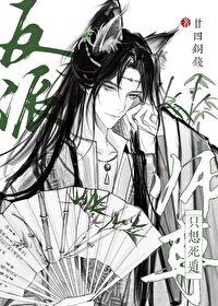 反派师尊一心求死