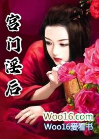 宫门淫后(nph) 1女多男的