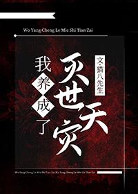 我养大了灭世天灾猫八先生