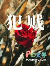 犯贱简谱