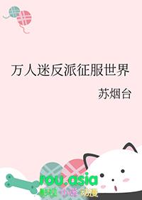 万人迷反派走剧情