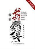 我靠武力值掀翻赛博世界最
