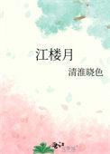 江楼月白居易颈联分析