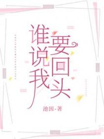 你说回头就回头