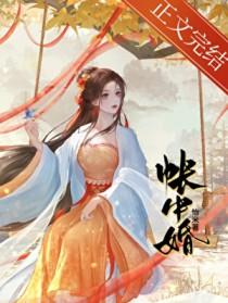 帐中婚女主身世