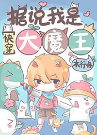 据说我是大魔王快穿