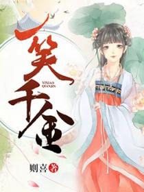 一笑千金代表什么生肖