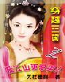 重生三国爱江山更爱美人皇后