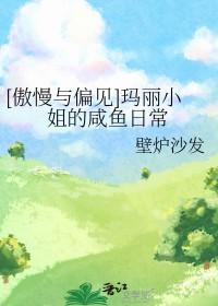 傲慢与偏见玛丽小姐的咸鱼日常一米