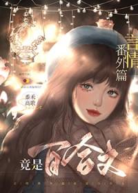 言情番外篇竟是百合文 黍禾高歌 免费