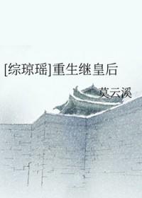 综琼瑶之再续前缘