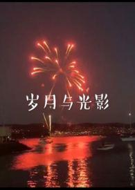 岁月与光影免费全文阅读