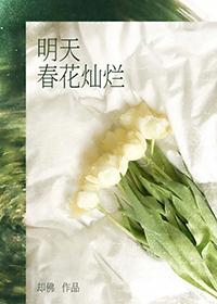 春花灿烂时