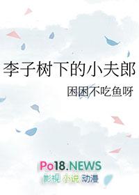 李子树下埋死人的前一句