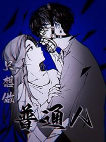 只想做普通人张无声免费