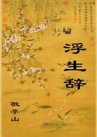 浮生辞是哪个电视剧里的歌