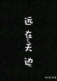 远在天边(H)/为H文而生