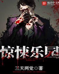 惊悚乐园漫画