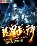 龙皇武神凌云免费阅读全文