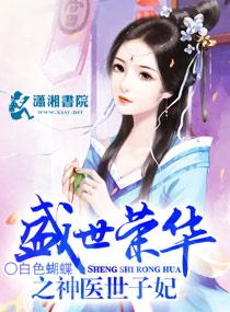 盛世荣华之神医世子妃冥焰和萧夜华