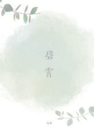 碧霄的意思是什么?