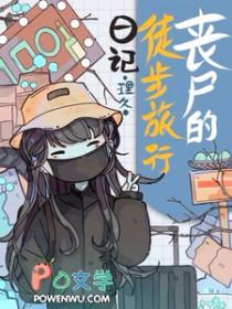 变成丧尸后被前男友抓住了