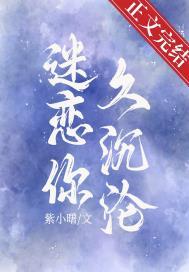 迷恋你久沉沦阅读