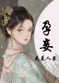 孕妾讲什么