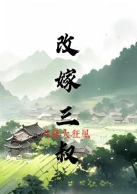 改嫁三叔(h)_八级大狂风_