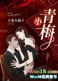 小青梅(1v1 军官文) 目录 (共13章)