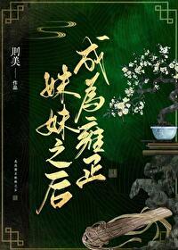 成为雍正妹妹之后免费最新