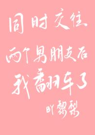 谈两个男朋友