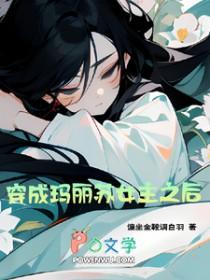 穿成玛丽苏女主女儿