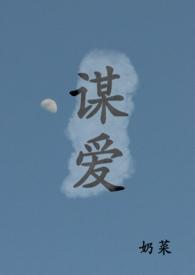 谋爱青梅竹马 奶菜