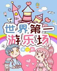世界第一游乐场宝书网