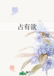 占有欲强的男人是不是很危险